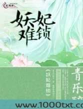 妖妃难锁图片