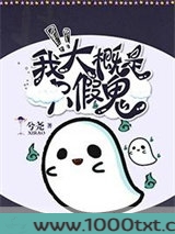 我大概是只假鬼图片