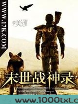 末世战神录图片