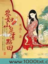 农妇山泉有点田图片