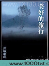 美好的旅行图片
