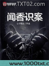 闻香识案图片