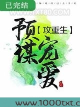 预谋宠爱[重生]图片
