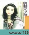 驯服大少爷图片