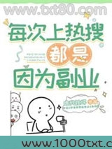 每次上热搜都是因为副业图片