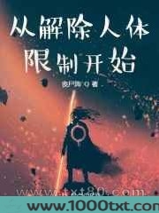 从解除人体限制开始图片