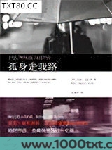 孤身走我路图片