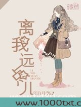 离我远点儿图片