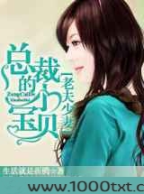 老夫少妻—总裁的小宝贝图片