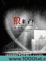 狼来了!图片
