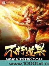 不朽道果