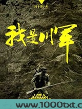 我是川军图片