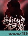 我的体内有只鬼图片