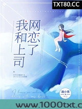 我和上司网恋了图片