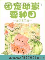 团宠幼崽要种田