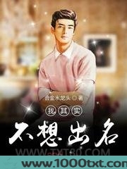 我其实不想出名