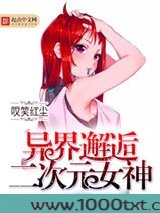 异界邂逅二次元女神