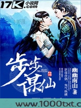 步步谋仙图片