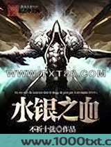 水银之血图片
