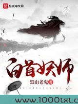 白首妖师
