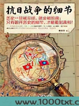 抗日战争的细节1