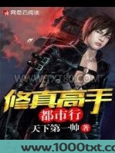 修真高手都市行