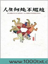 人生何处不尴尬图片