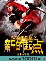英雄联盟之新的起点图片