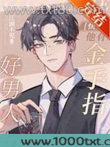 好男人他有金手指[快穿]图片