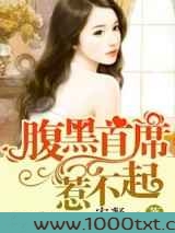 腹黑首席,惹不起!图片