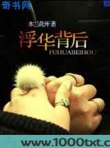 浮华背后图片