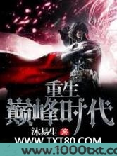 重生巅峰时代图片