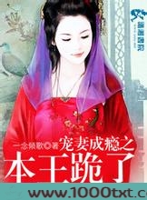 宠妻成瘾之本王跪了图片