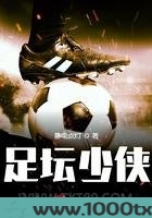 足坛少侠图片