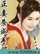 正妻养成手册图片