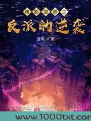 电影世界之反派的逆袭图片