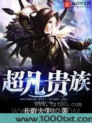 超凡贵族图片