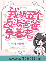 我被五个反派爸爸争着宠图片