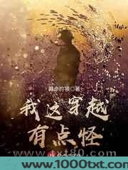 我这穿越有点怪图片