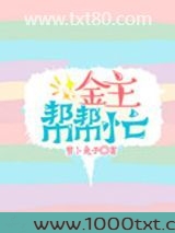 金主帮帮忙图片