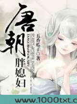 唐朝胖媳妇图片