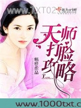 天师打脸攻略图片