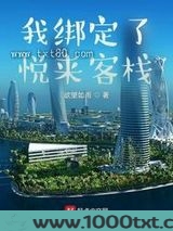 我绑定了悦来客栈图片