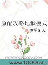 原配攻略地狱模式