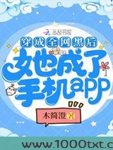 穿成全网黑后她成了手机app图片