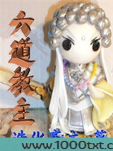 六道教主图片