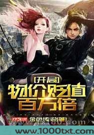 开局物价贬值百万倍图片