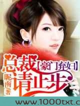 天价弃妇,总裁请止步图片