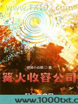 篝火收容公司图片