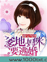 萌宝驾到：爹地，妈咪要逃婚图片